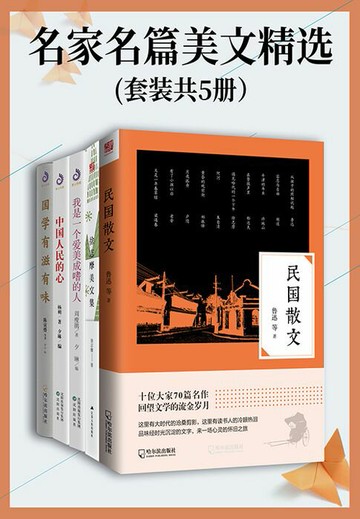【電子書】名家名篇美文精选（套装共5册）