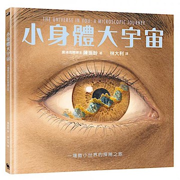 小身體大宇宙【城邦讀書花園】