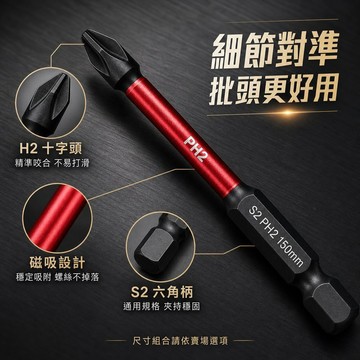 好物強推 台灣鋼 PH2 磁吸防滑十字批頭 S2電動起子頭 25-150mm 六角柄手電鑽電批頭 單頭雙頭任選
