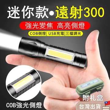 桃園現貨✨LED超亮手電筒 升級鋁合金禮盒裝 P50強光LED遠射強光手電筒 COB強光 迷你手電筒 戶外騎行 夜晚應急