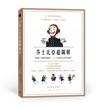 莎士比亞超圖解：解構17齣經典劇作，上一堂最好玩的莎翁課！[二手書_良好]