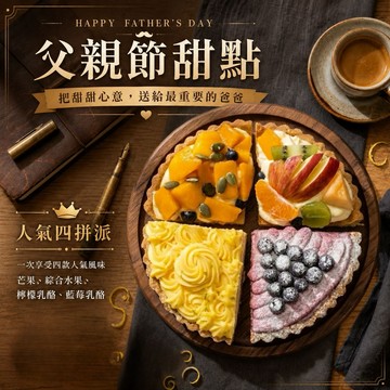 父親節甜蜜獻禮【Mini私房點心】人氣四拼派｜生日分享款 四款風味一次擁有🩷❤️