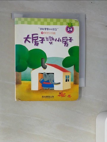 【書寶二手書T5／少年童書_W6W】開啟寶寶的好EQ：大房子變小房子_風車編輯群