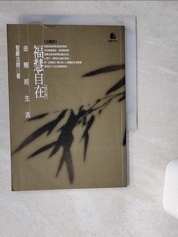 【書寶二手書T1／宗教_VDW】福慧自在-金剛經生活_聖嚴法師