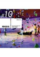 場域游走－互動公共藝術[二手書_普通]