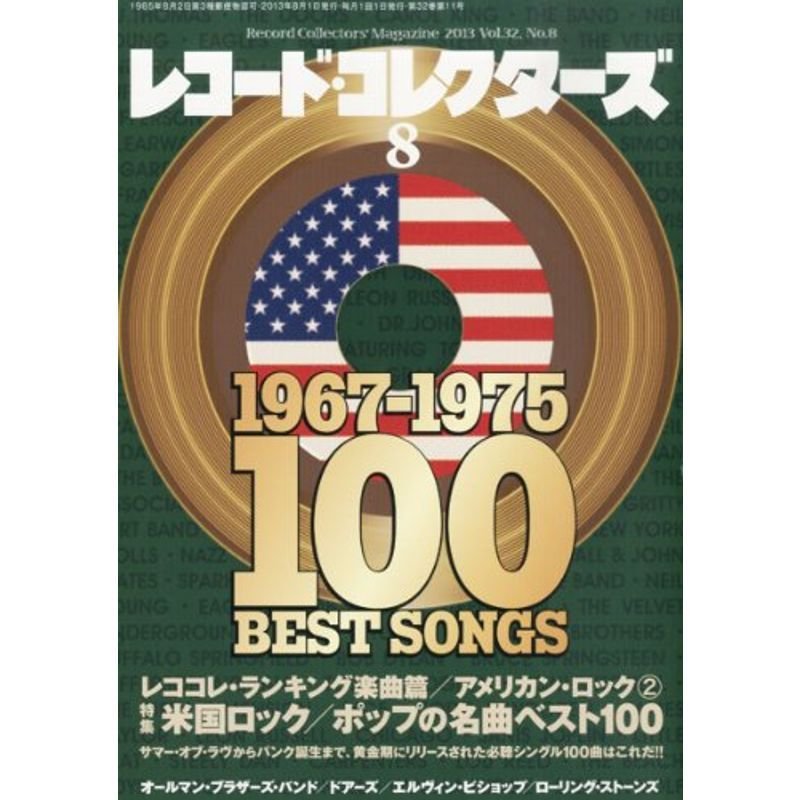 レコード・コレクターズ 2013年 8月号