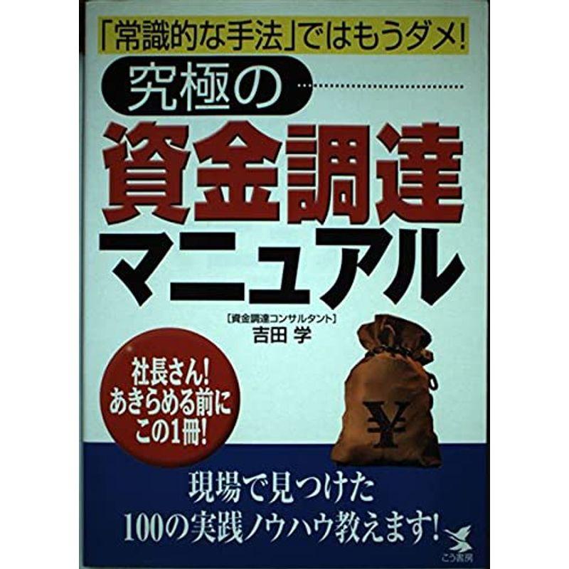 究極の資金調達マニュアル?「常識的な手法」ではもうダメ社長さんあきらめる前にこの1冊 (KOU BUSINESS)