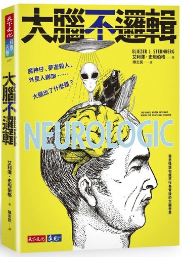 大腦不邏輯︰魔神仔、夢遊殺人、外星人綁架……大腦出了什麼錯？[二手書_近全新]