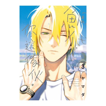 鯛代，你這傢伙。(3)