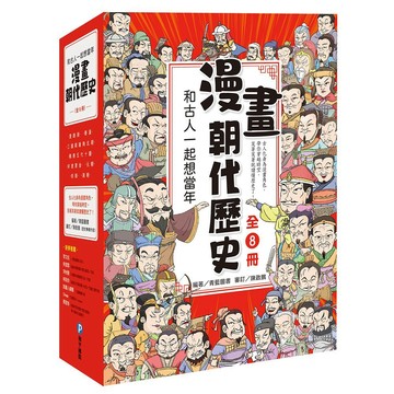 和平國際 和古人一起想當年：漫畫朝代歷史 大醬童書專賣店
