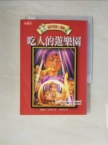 【書寶二手書T5／一般小說_V6E】波特萊爾大遇險09：吃人的遊樂園_雷蒙尼．史