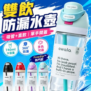 歐北潮流 Owala Freesip 吸管彈蓋水壺 水壺 吸管杯 環保杯 運動水壺 兒童水杯 隨行杯 tritan