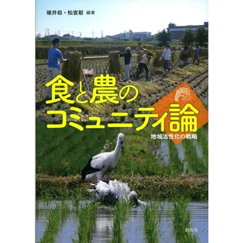 食と農のコミュニティ論:地域活性化の戦略