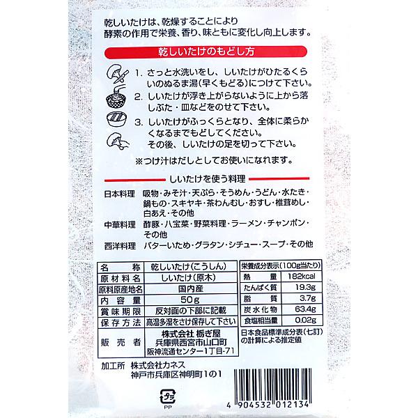 ★まとめ買い★　栃ぎ屋　椎茸（国内産）　５０ｇ　　×30個