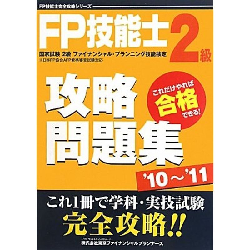 FP技能士2級攻略問題集〈’10~’11〉 (FP技能士完全攻略シリーズ)