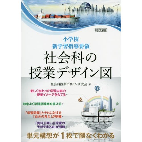 小学校新学習指導要領社会科の授業デザイン図 単元構想がで隈なくわかる