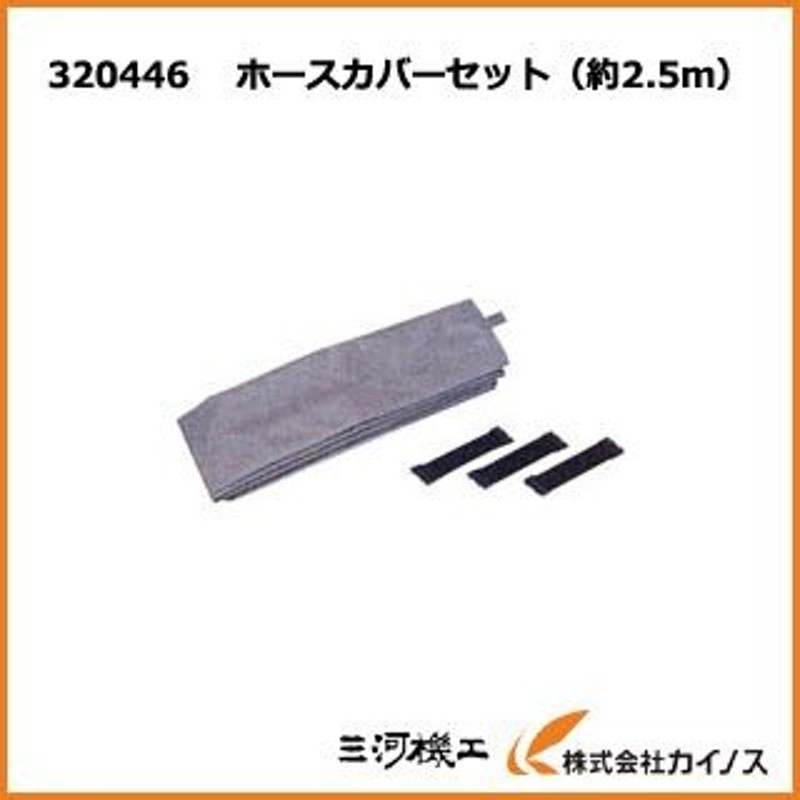 HiKOKI ハイコーキ ホースカバーセット（約2.5ｍ）集じん機用別売り部品320446 （旧日立工機） 通販 LINEポイント最大0.5%GET  | LINEショッピング