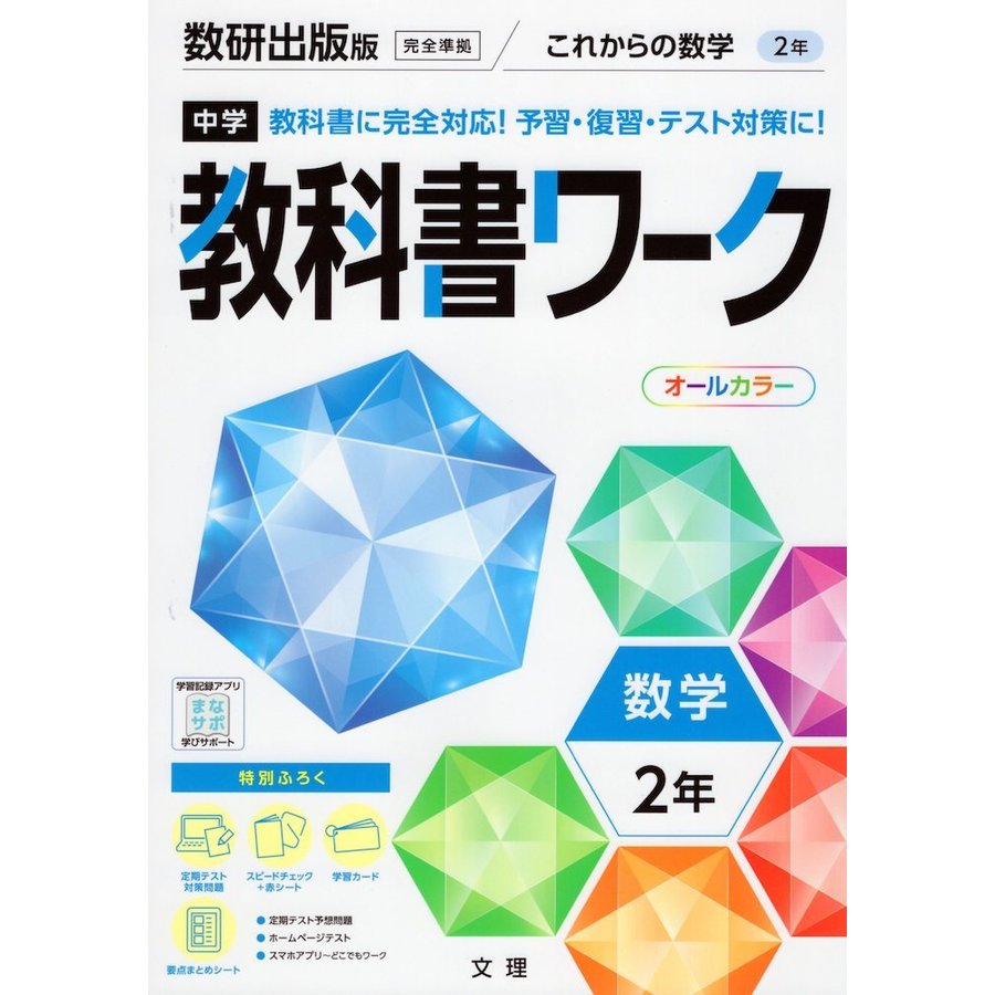 中学教科書ワーク 数研出版版 数学 2年