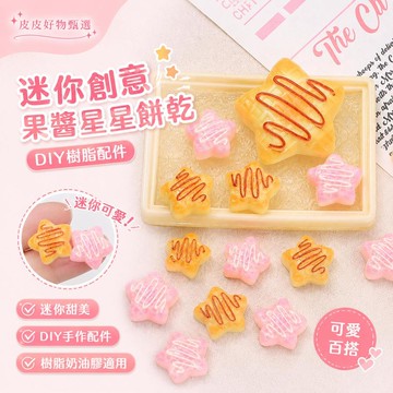 DIY飾品配件 迷你果醬星星餅乾 奶油膠材料 樹脂配件 手作材料包 手機殼裝飾 髮夾配件 手帳貼飾 鑰匙圈吊飾 相框裝飾