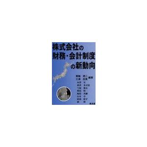 株式会社の財務・会計制度の新動向