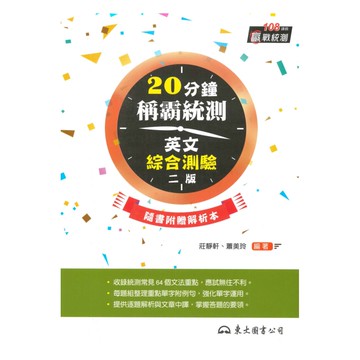 東大高職統測20分鐘稱霸統測英文綜合測驗