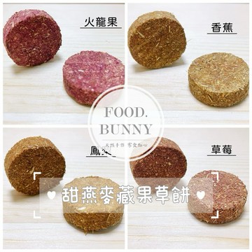 ｜Food bunny｜邦尼食 手工零食系列🥕🐇甜燕麥藏果草餅 甜燕麥草餅 果乾 兔子磨牙 天竺鼠龍貓倉鼠 兔子點心零食