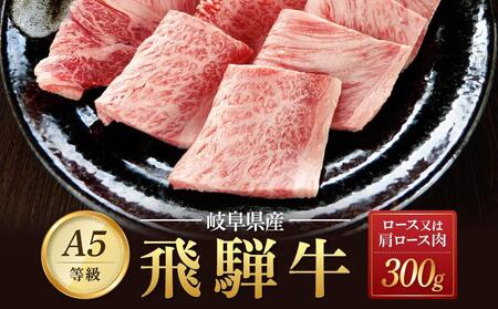 飛騨牛Ａ5 焼肉用 300ｇ ロース 又は 肩ロース肉 ｜国産 肉 牛肉 焼肉 和牛 黒毛和牛 グルメ A5等級 おすすめ AD114