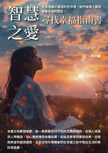【電子書】智慧之愛：尋找幸福指南書
