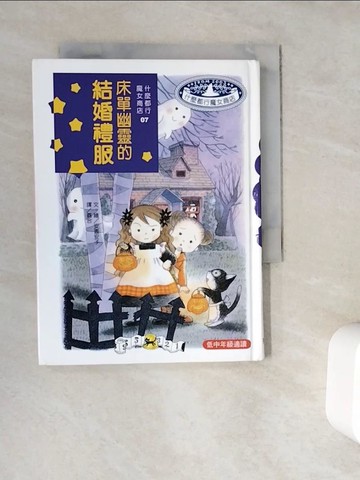 【書寶二手書T4／兒童文學_WC5】床單幽靈的結婚禮服_安晝安子