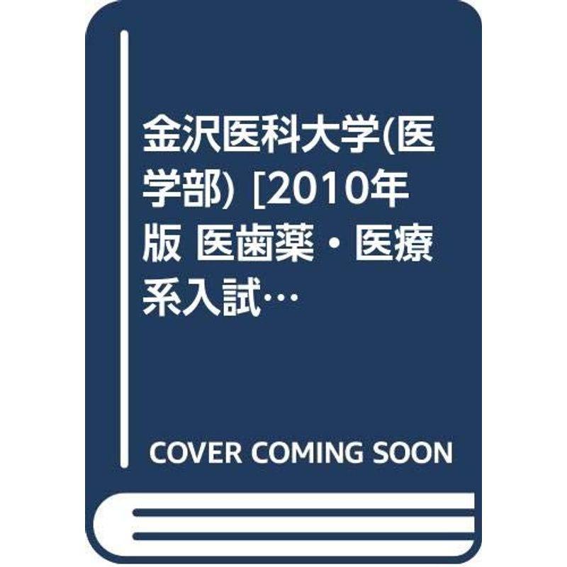 金沢医科大学(医学部) 2010年版 医歯薬・医療系入試シリーズ (大学入試シリーズ 758)