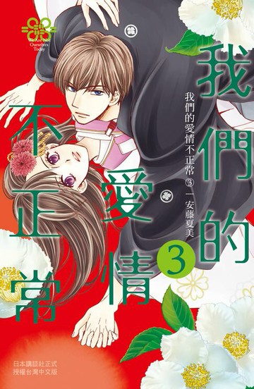 【電子書】我們的愛情不正常(3)