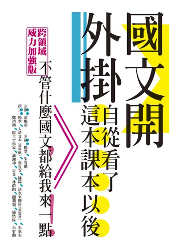國文開外掛：自從看了這本課本以後……