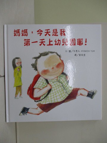 【書寶二手書T2／少年童書_ZJH】媽媽，今天是我第一天上幼兒園耶！_任惠元