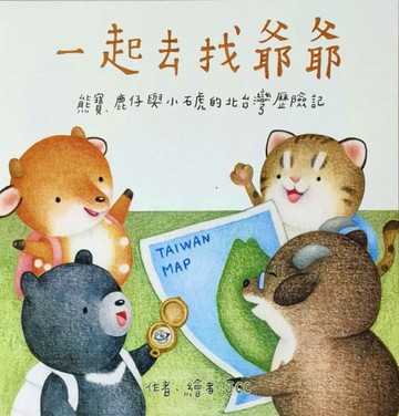一起去找爺爺[二手書_良好]
