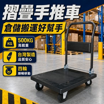 【免運】 摺疊手推車 MIT塑鋼板車 300kg 500kg 靜音輪 折疊四輪手推車 手推車 推車 台灣製造