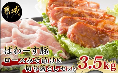 「ぱわーす豚」ロースみそ漬け＆切り落としセット3.5kg_MJ-6407_(都城市) 都城産豚ロース肉味噌漬け (100g×10枚) 豚モモ肩切り落とし肉 (250g×10P) 計3.5kg ブランドポーク 真空包装 自家製味噌 小分け