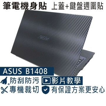 【Ezstick】ASUS ExpertBook B1 B1408 B1408C 筆電機身貼｜黑色卡夢紋｜上蓋+鍵盤週圍