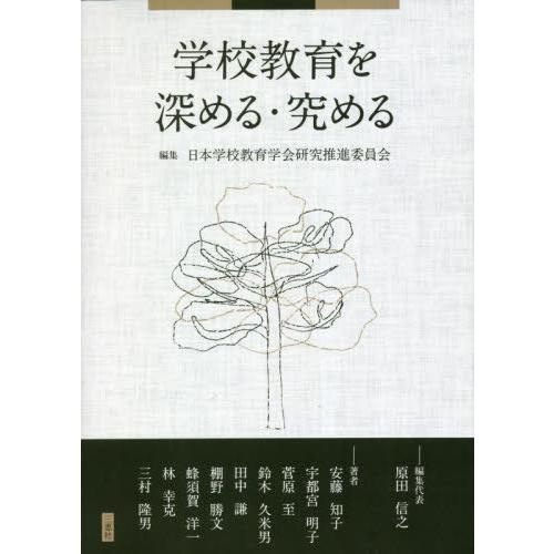 学校教育を深める・究める