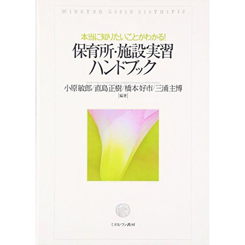 本当に知りたいことがわかる 保育所・施設実習ハンドブック