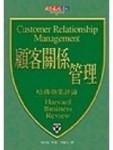 顧客關係管理－哈佛商業評論精選29（軟精）[二手書_良好]