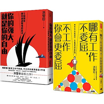哪有工作不委屈，不工作你會更委屈+你的強大，就是你的自由(2書)