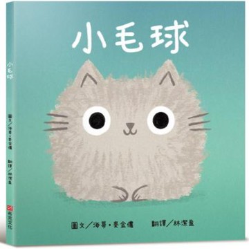 小毛球【認知學習×社會情緒人際互動×語言發展】一本讓貓咪控、萌控，還有所有曾經調皮搗蛋過的大小朋友，都無法抗拒的新繪本！【城邦讀書花園】