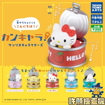 『現貨』 三麗鷗 罐頭公仔 全5種   扭蛋 轉蛋 T-ARTS 【許願扭蛋機】