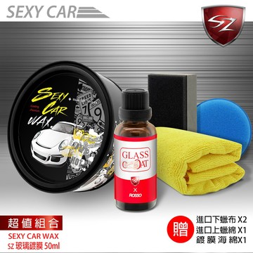 SEXY CAR WAX 頂級天然棕梠蠟 + SZ玻璃鍍膜劑 超值組合 巴西棕櫚 皇爵蠟 撥雨劑 免雨刷