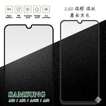 三星 A50 通用 A50S A30S 滿版 滿膠 玻璃貼 霧面 鋼化膜 9H 2.5D