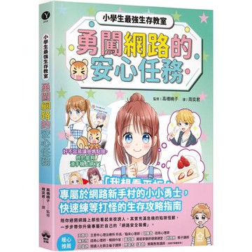 勇闖網路王國的安心任務【小學生最強生存教室】