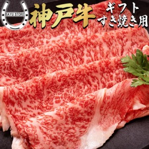 神戸牛 特選 450g A4～A5等級 2人前 フィルム包装 肉 霜降り 牛肉 国産 肉 すき焼き 焼きしゃぶ しゃぶしゃぶ ギフト 父の日 母の日