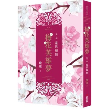 梅花英雄夢．第一部：亂世癡情【城邦讀書花園】