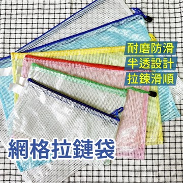 網格袋 零錢袋 網格拉鍊袋 資料袋 拉鍊袋 資料夾 防水袋 文件袋 文具袋 網格袋 文件收納 辦公用品