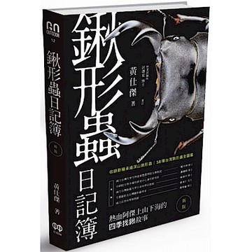 鍬形蟲日記簿（新版）【城邦讀書花園】